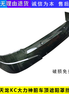 适用东风天龙VL天锦KR新款天龙KLKC遮阳罩挡阳板遮阳板原厂加厚