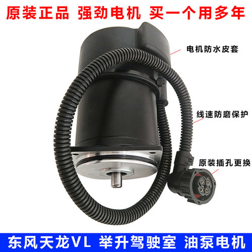 东风天龙VL启航电动举升油泵电机