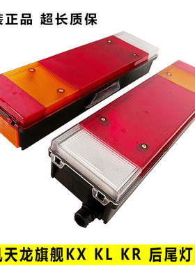 适配东风新款天龙旗舰KL VL天锦KR原厂后尾灯总成刹车灯尾灯壳LED