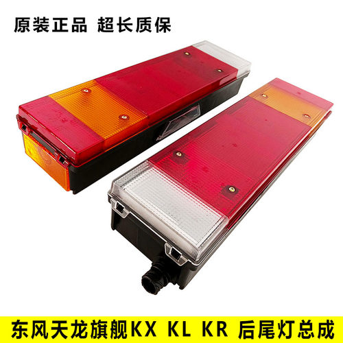 原厂东风天龙旗舰KLVL天锦KR尾灯