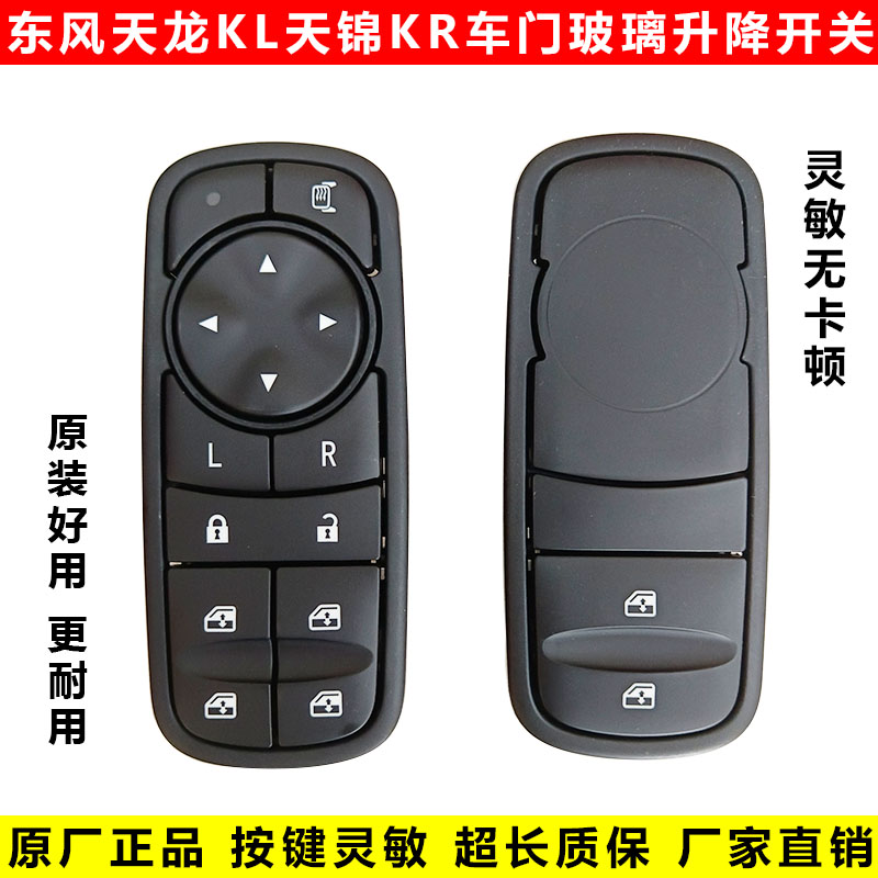 天龙KL玻璃升降开关按钮图片