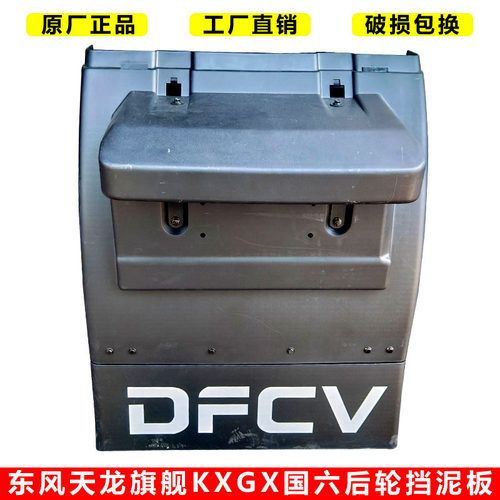 东风天龙旗舰KXGX原厂后轮挡泥板