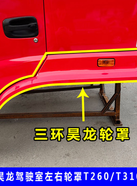 三环昊龙T260E货车轮罩轮眉t260加宽叶子板驾驶轮胎挡泥板原厂配