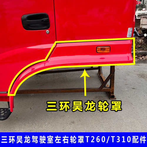 三环昊龙T260E原厂左轮罩