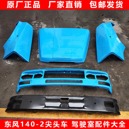 东风尖头车140-2汽车驾驶室配件面罩中网大灯转向灯倒车镜原厂配