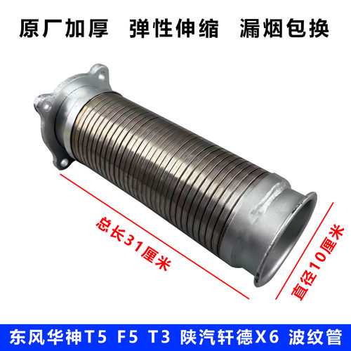 东风华神F5/T3排气管软连接