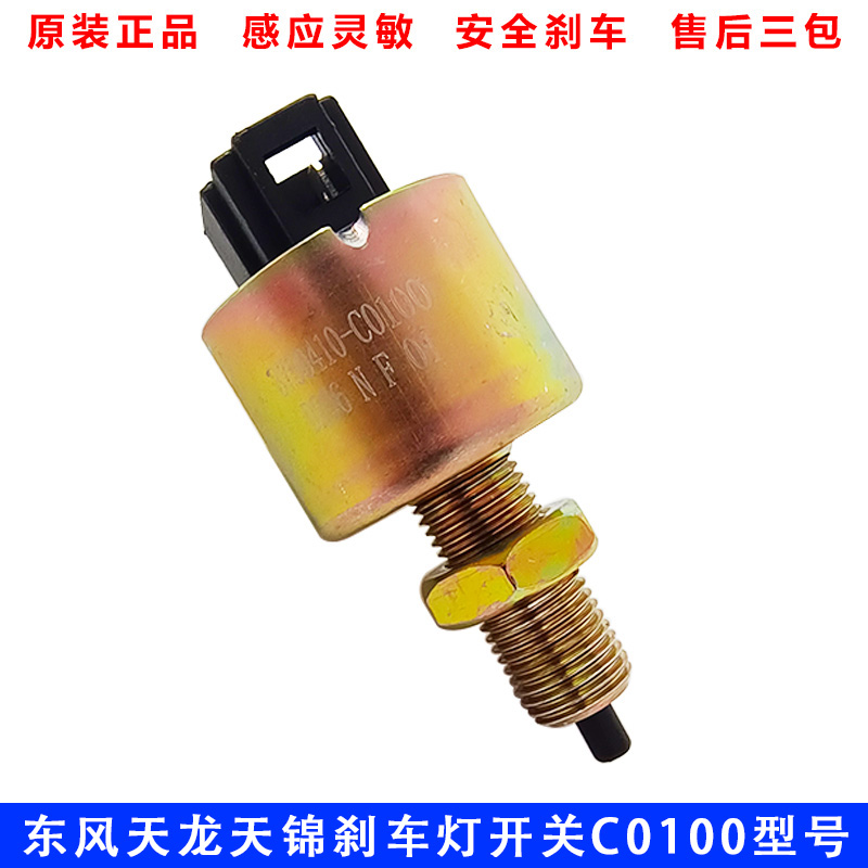 东风天龙天锦刹车灯开关传感器