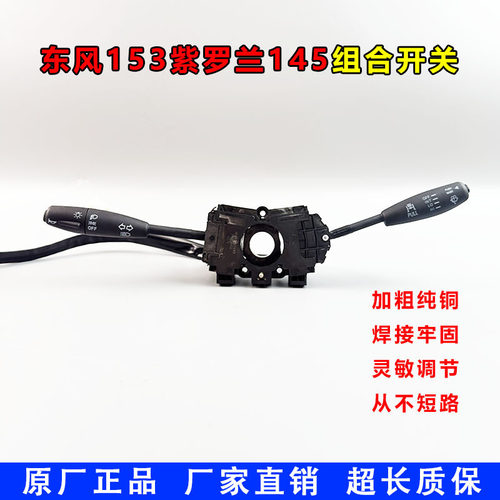 东风153紫罗兰货车灯光雨刮组合