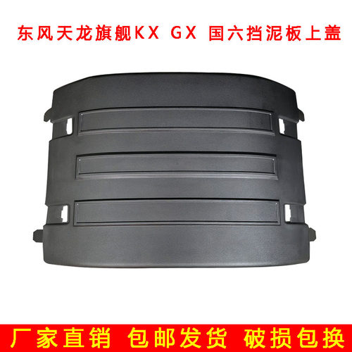 东风天龙旗舰KX/GX原厂挡泥板