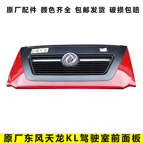 适配东风天龙KL前脸标志亮条