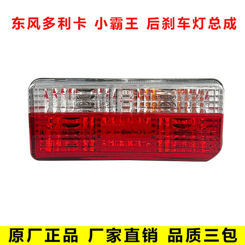 东风多利卡货车福瑞卡后刹车尾灯