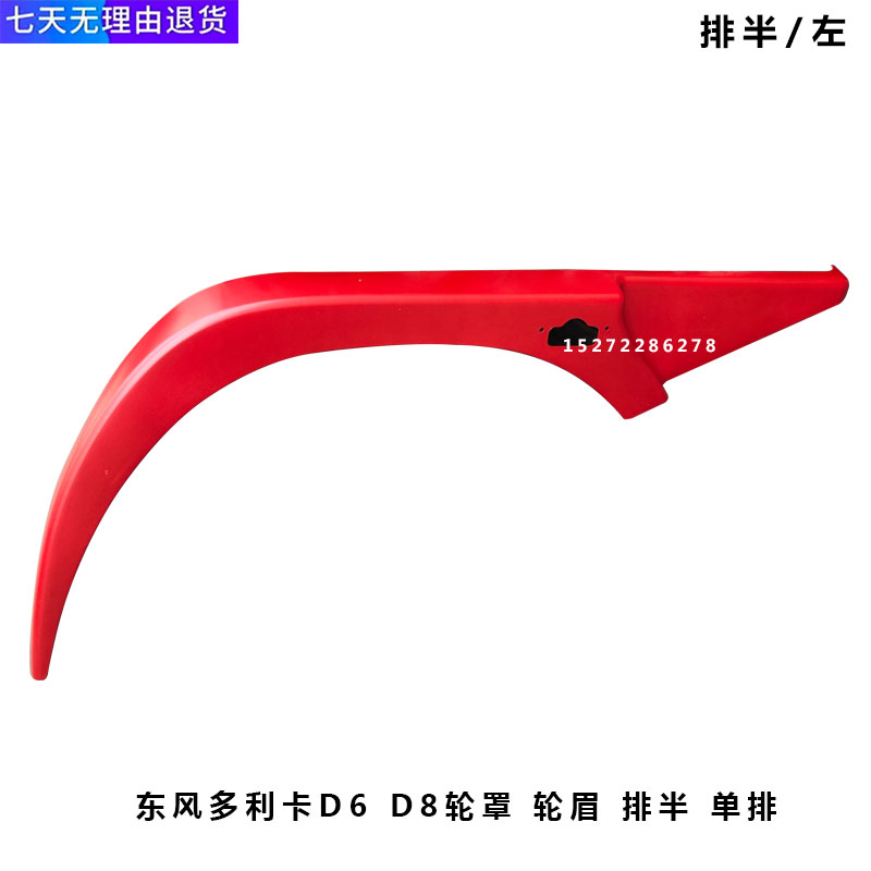 叶子板东风多利卡轮罩轮眉D6原厂