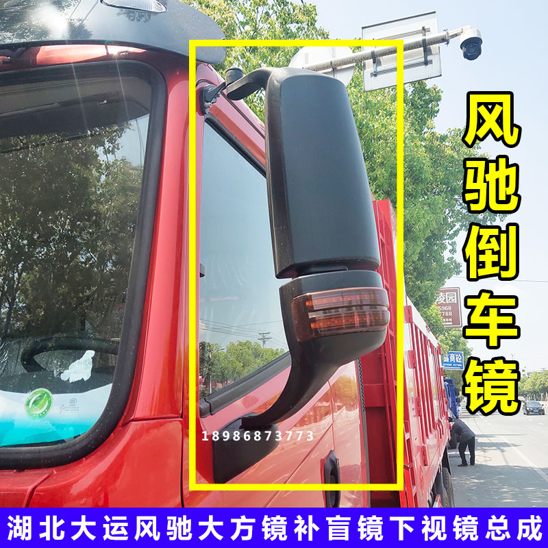 原厂湖北大运风驰倒车镜总成后视镜反光镜大小方镜圆镜支架配件