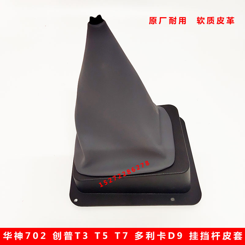 适用东风多利卡D9御虎东风华神702 T3 T5 T7换挡挂挡排挡杆防尘套