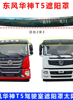 东风华神T5特商DV5多利卡D9驾驶室前挡车顶太阳挡阳遮阳罩遮阳板