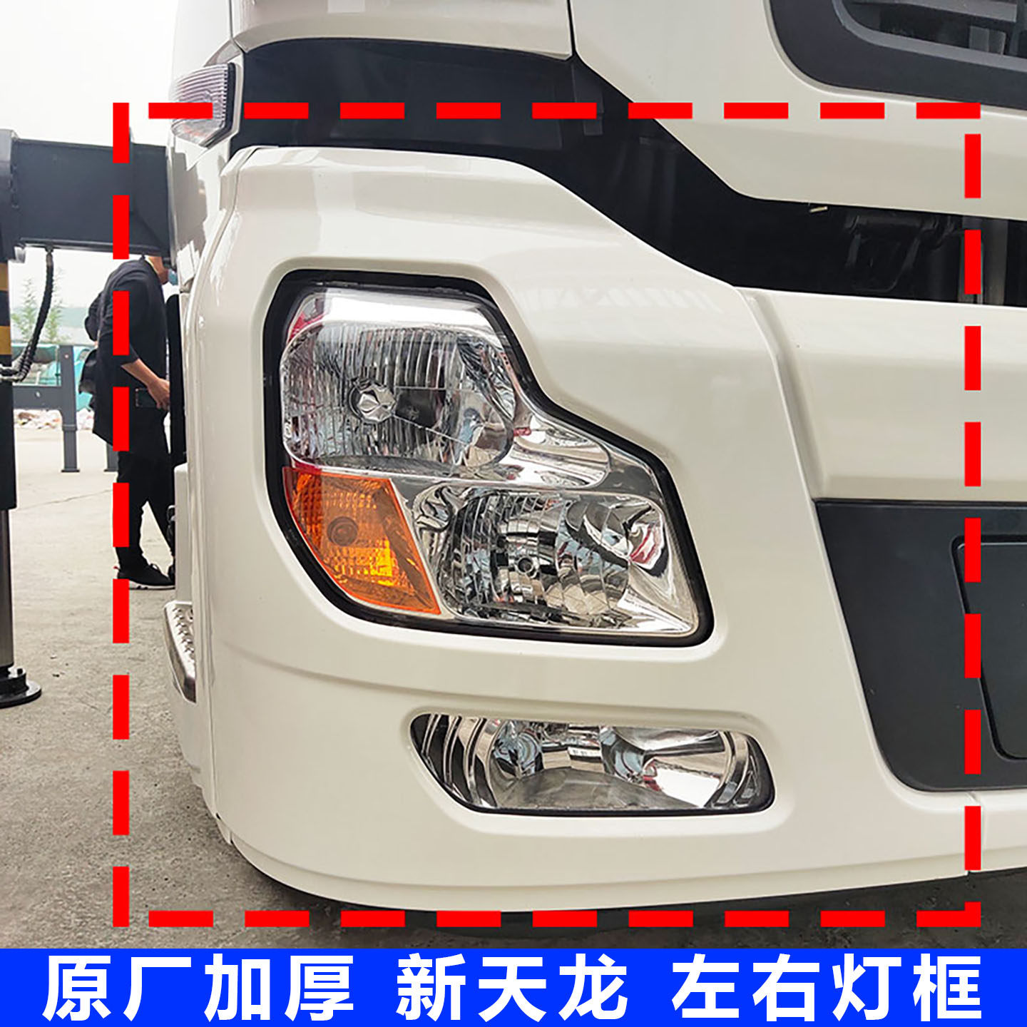 适配原厂东风天龙VL大灯框启航版轻盈版前保险杠左右大灯铁框罩杠