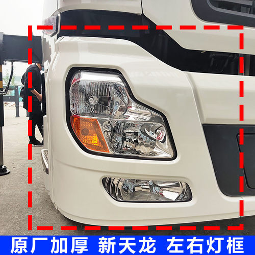 原厂加厚东风天龙VL前保险杠灯框