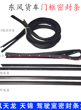 适用于东风天龙天锦车门密封条KCVL启航轻盈门框防水防尘隔音胶条