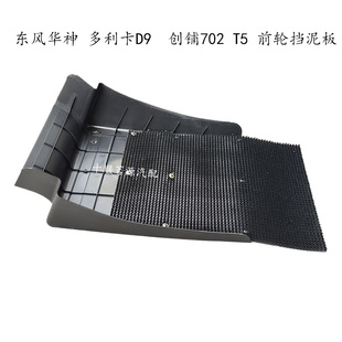 T7创普702前轮挡泥板挡泥瓦配件 原装 东风多利卡D9东风华神T3