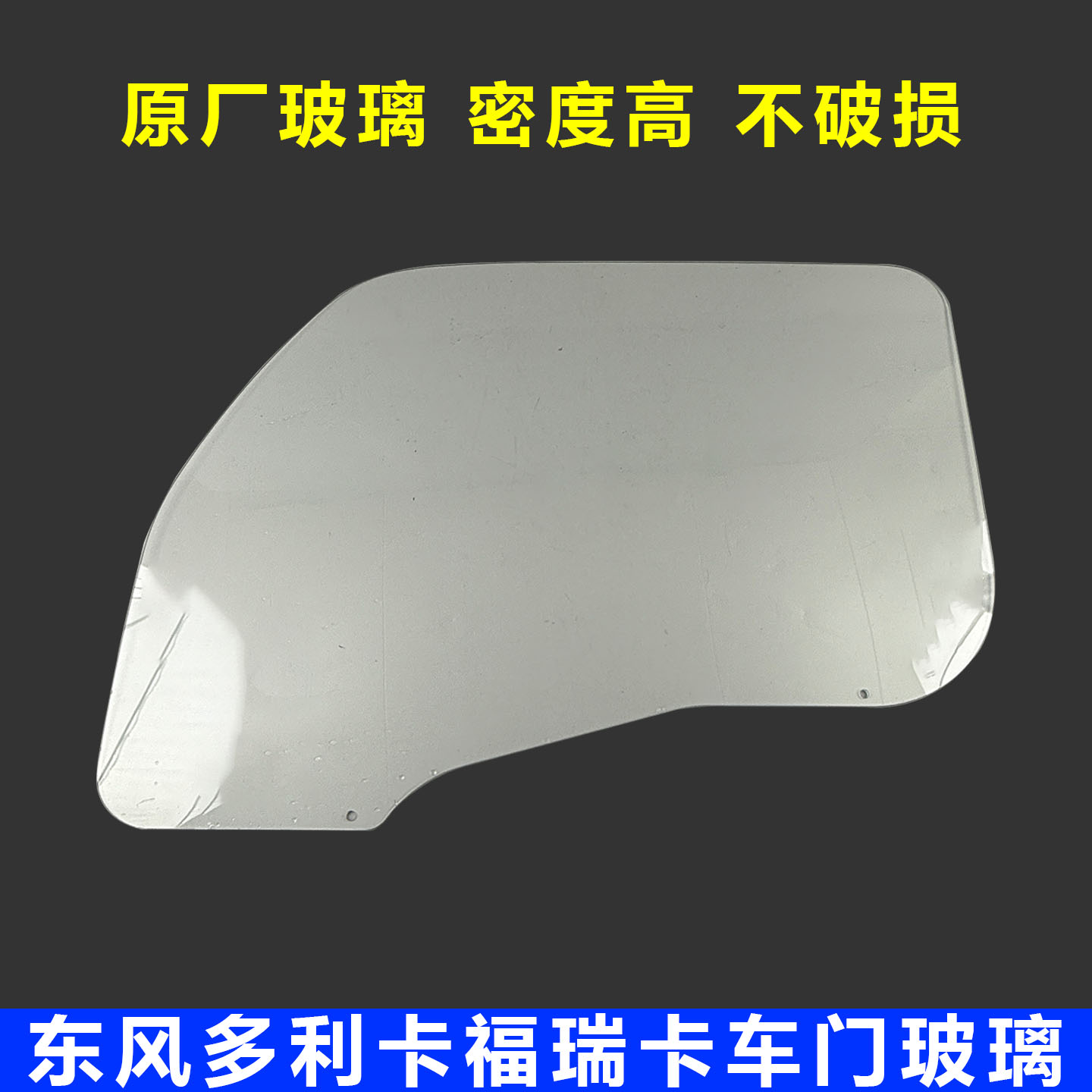 东风多利卡福瑞卡凯普特车门玻璃