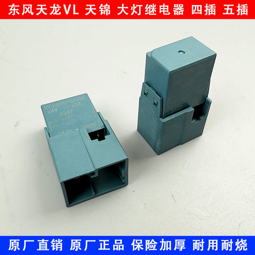 适配东风天龙天锦原厂天龙大灯继电器灯光继电器远光近光四插五插