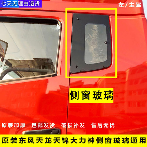 东风原装驾驶室卧铺后侧窗玻璃