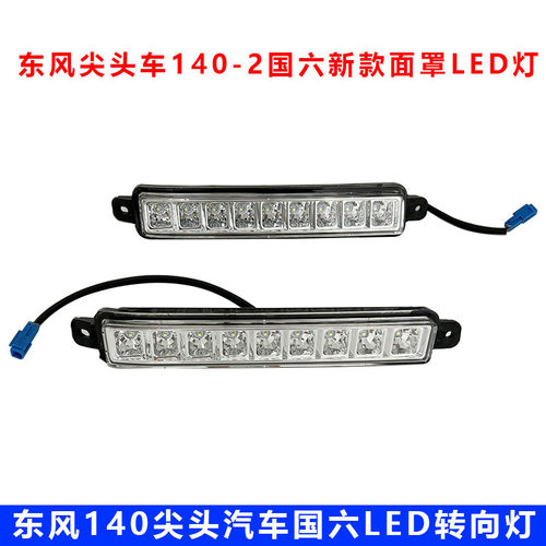 东风尖头车140-2LED日行灯