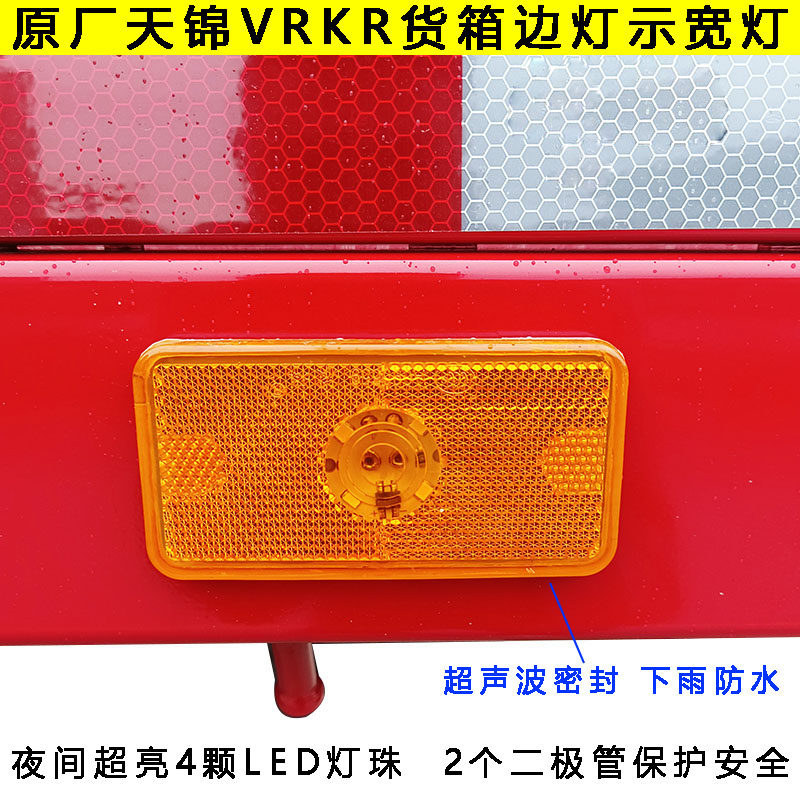 东风天锦KRVR大箱边灯LED灯车厢警示灯示宽灯货车大箱边灯灯泡