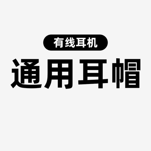 有线耳机耳套入耳式耳机套胶圈软塞套耳机耳塞通用