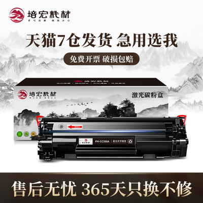 培宏适用于惠普m1136易加粉硒鼓