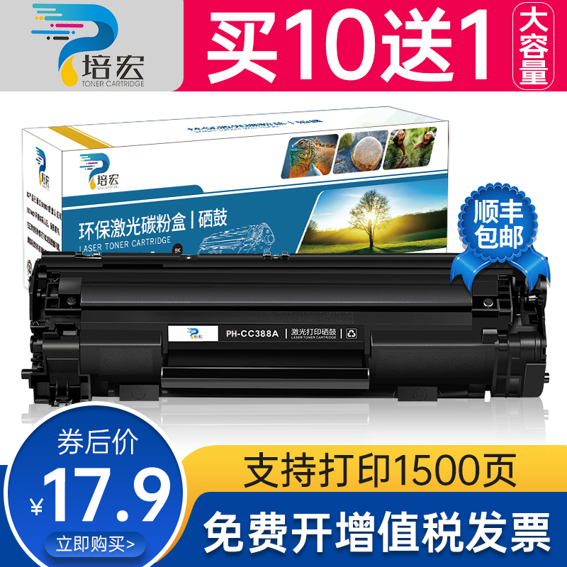 培宏适用惠普m1136 388a硒鼓m126a易加粉cc388a m128fn碳粉p1106 p1007 1108 m126nw打印机hp1008墨盒88A硒鼓