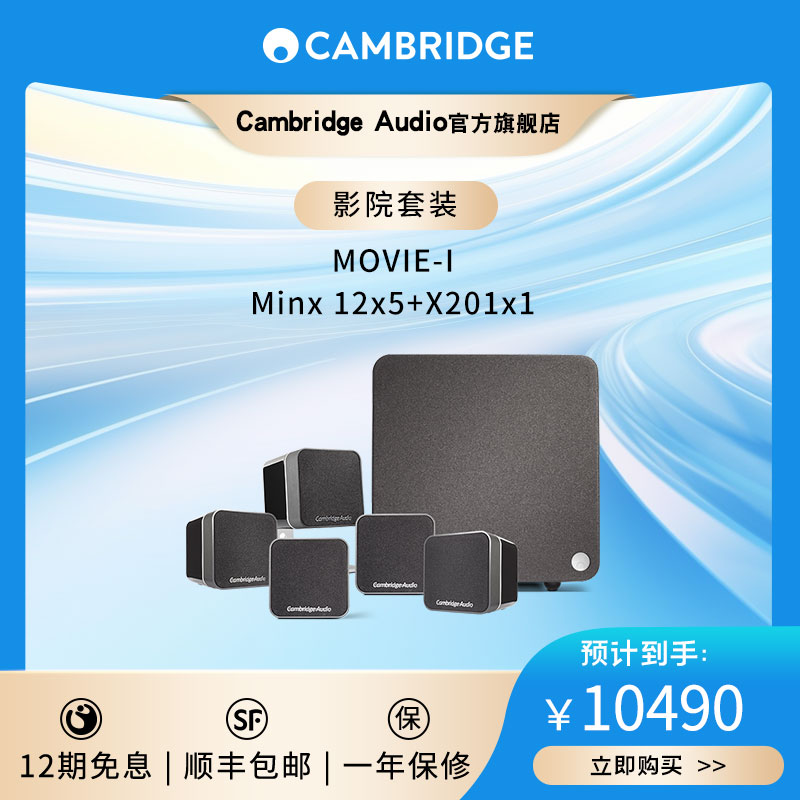 英国剑桥MOVIE-I家庭影院套装