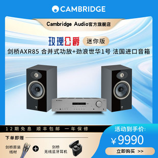 世华1号 剑桥 FOCAL 玫瑰公爵迷你版 AXR85HiFi功放音箱套装