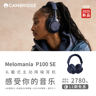 CambridgeAudio英国剑桥Melomania 主动降噪HiFi耳机 P100SE头戴式
