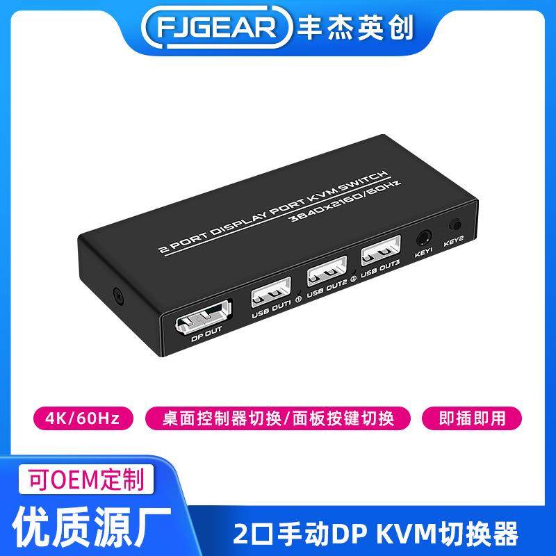 丰杰英创DPKVM带桌面控制线切换两台电脑共用一套键鼠显示器