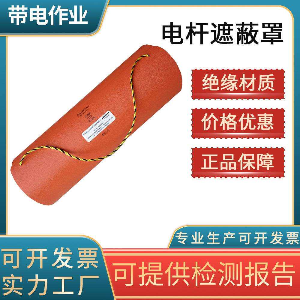 带电作业电杆遮蔽罩电线杆防护罩高空作业线柱遮蔽罩绝缘保护套