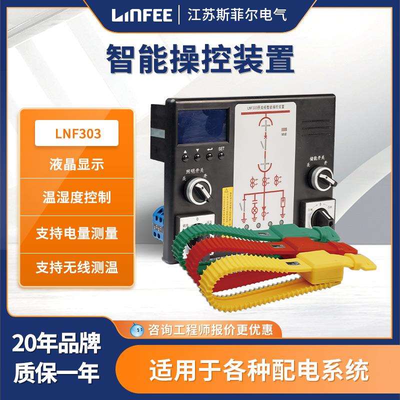 江苏斯菲尔出品领菲linfee高压液晶显示智能操控装置LNF303