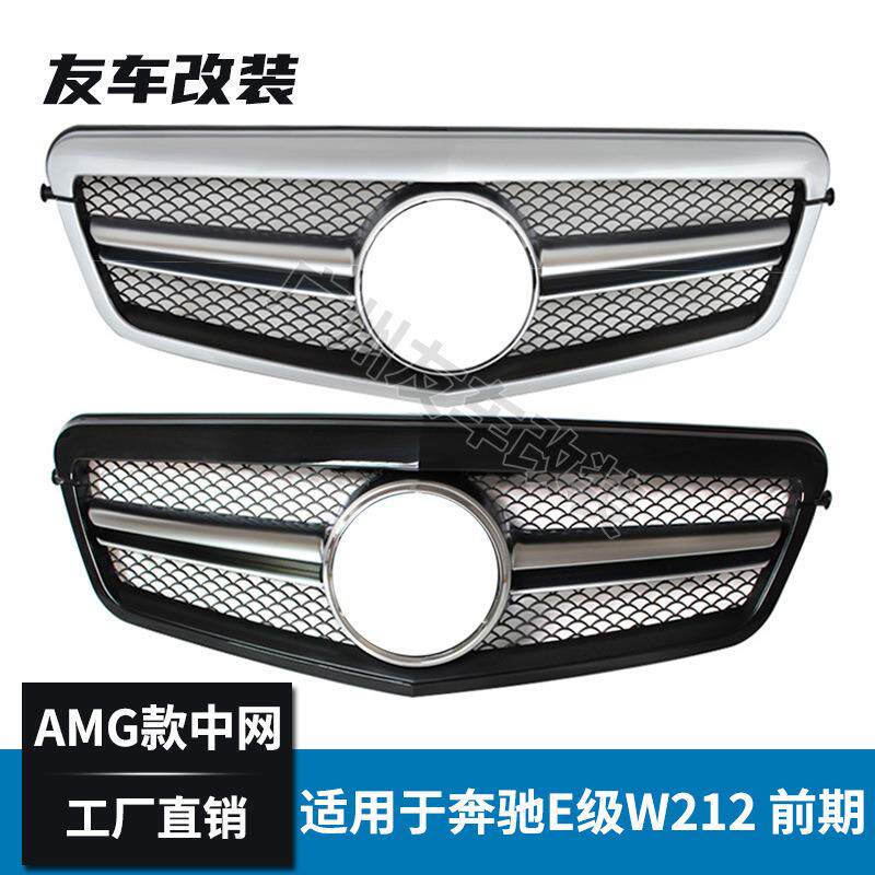 适用于老款奔驰E级W212改装E63AMG款中网进气格栅E200E260E300