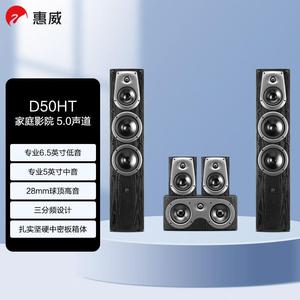 Hivi/惠威D50HT音响音箱家庭影院组合套装5.0声道hifi家用客厅