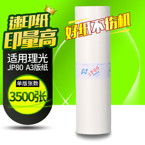 文仪适用基士得耶理光版纸