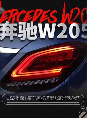 适用于奔驰C级W205尾灯总成C180C200改装新款LED行车灯流光转向灯