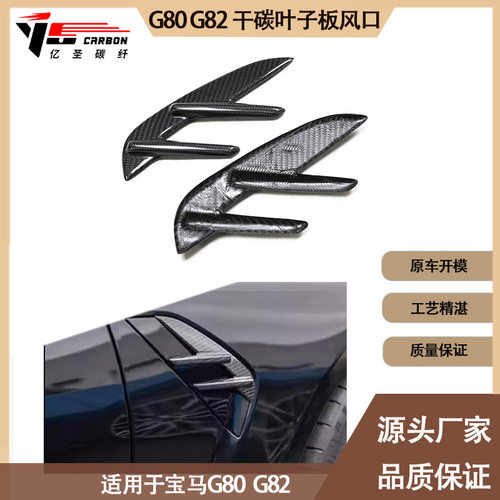 适用于宝马M3 M4 G80 G82 加装MP款干碳纤维叶子板饰件风口 侧鳃