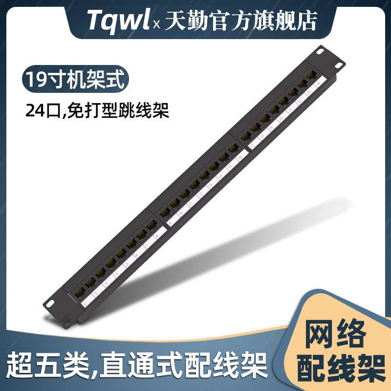 19寸机柜直通式cat5e网络跳线架免打 24口总数据超五类配线架rj45