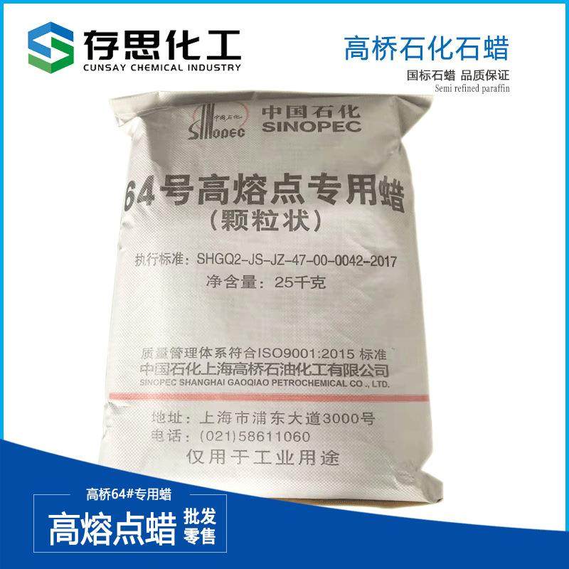 中石化高桥石化石蜡高桥高熔点蜡化工专用蜡60号64号66号石蜡