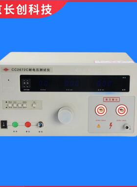 南京长创CC2672C耐电压仪（全数显，带遥控）