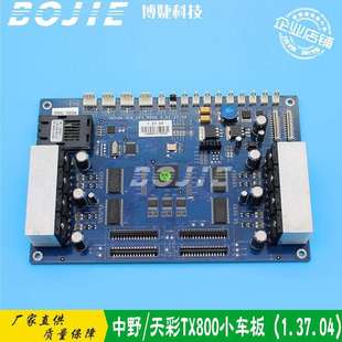 中野天彩黑迈奥威写真机TX800双头小车板汉森喷头板卡V1.37.04