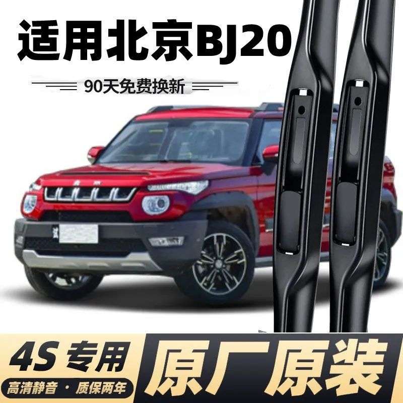北京汽车BJ20雨刮器专用bj20原装无骨前后雨刷片胶条配件雨刷器