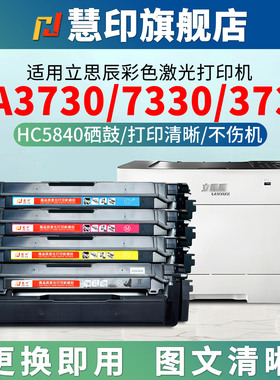 慧印适用立思辰HC5840硒鼓GA3730cdn墨粉盒ga7330cdn gb3731cdn打印机碳粉盒黑蓝黄红色hc5841 5842 5843彩
