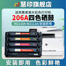 慧印适用惠普hp206a硒鼓w2110a黑色墨粉盒283fdw 283cdw 283fdn 282nw 255dw 255nw w2111 2112a 2113a带芯片