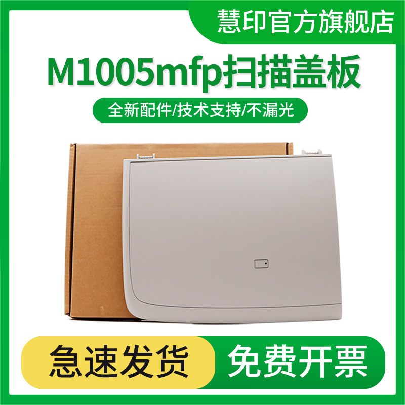 慧印m1005打印机盖板上盖